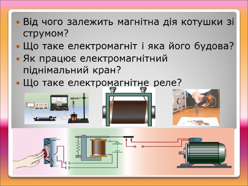 Від чого залежить магнітна дія котушки зі струмом? Що таке електромагніт і яка його